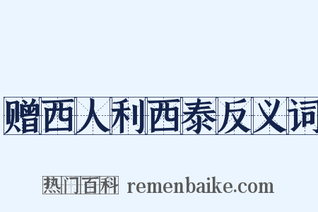 赠西人利西泰反义词是什么意思的图片